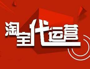 淘寶代運(yùn)營1個(gè)月具體多少錢？需要做些什么？